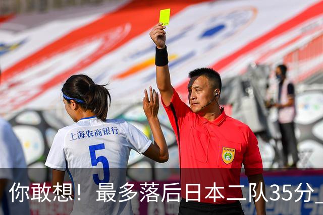 你敢想！最多落后日本二队35分 近10年男篮在干什么