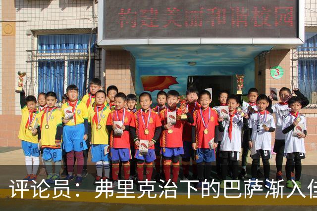 评论员：弗里克治下的巴萨渐入佳境，无论谁上场球队都运转自如