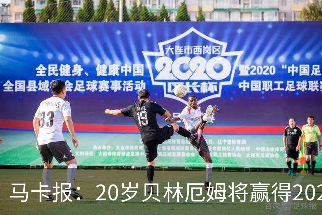 马卡报：20岁贝林厄姆将赢得2023年金童奖